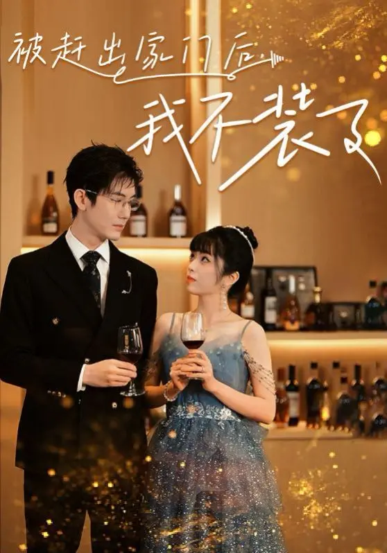 反套路爽剧！《被赶出家门后，我不装了》：扮猪吃老虎，看主角如何逆袭打脸！