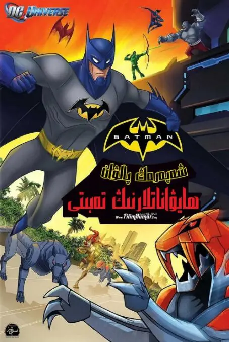 《蝙蝠侠无极限：动物本能》影评：当超级英雄遭遇动物化反派，一场爆笑又刺激的哥谭冒险！