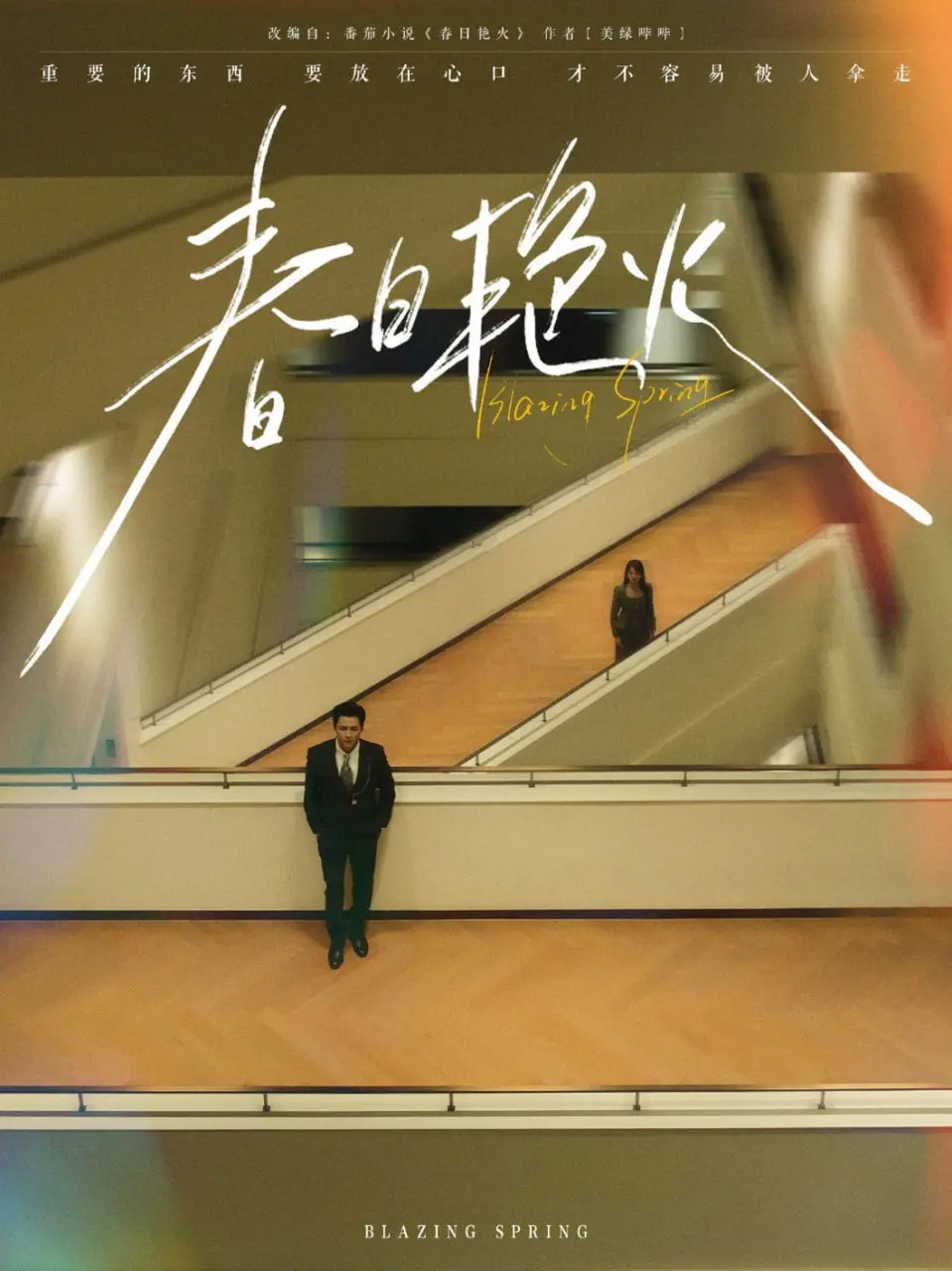 《春日艳火》：在炙热青春里燃烧的爱与痛，一场关于救赎与成长的残酷童话