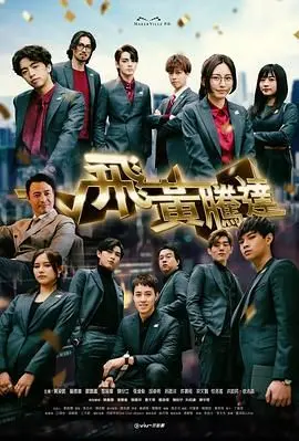 《飞黄腾达》：职场生存法则的真实写照，看特朗普如何教你走向人生巅峰！
