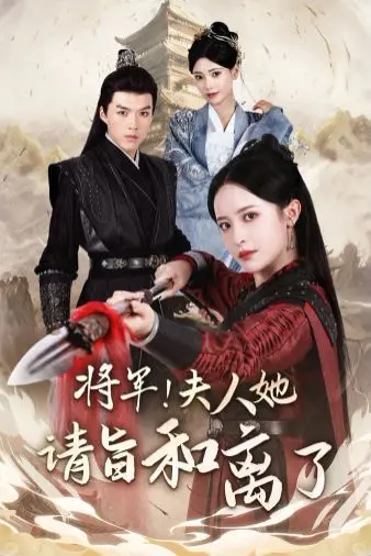 《将军！夫人她请旨和离了》：飒爽女将军的爱情觉醒与命运反击！