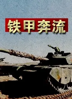《铁甲奔流》：战争巨兽的怒吼与人性的挣扎，一部被低估的战争史诗