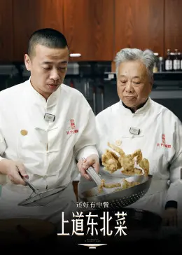 《还好有中餐》：舌尖上的乡愁，胃里的中国情！海外游子的美食乌托邦？