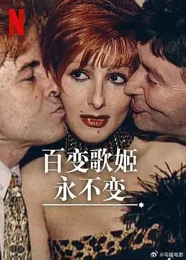 《百变歌姬永不变》：不止是舞台上的光芒，更是梦想与坚持的华丽绽放！