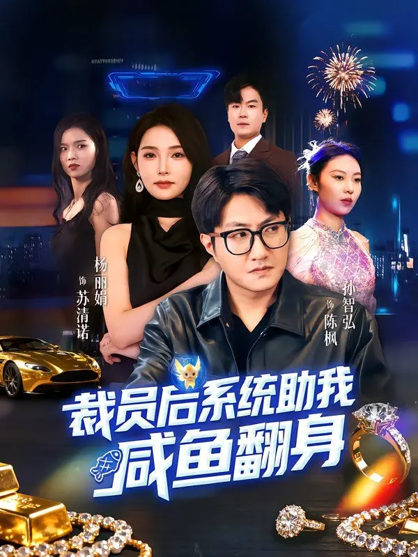 《裁员后系统助我咸鱼翻身》：职场逆袭，咸鱼也有梦想，系统流爽文燃爆你的职场魂！