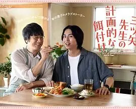 《三矢老师的计划式投喂》：一场师生间的甜蜜攻防战，恋爱喜剧糖分超标！