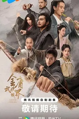 《金庸武侠世界2024》：经典重塑还是毁童年？新版能否再续武侠传奇？