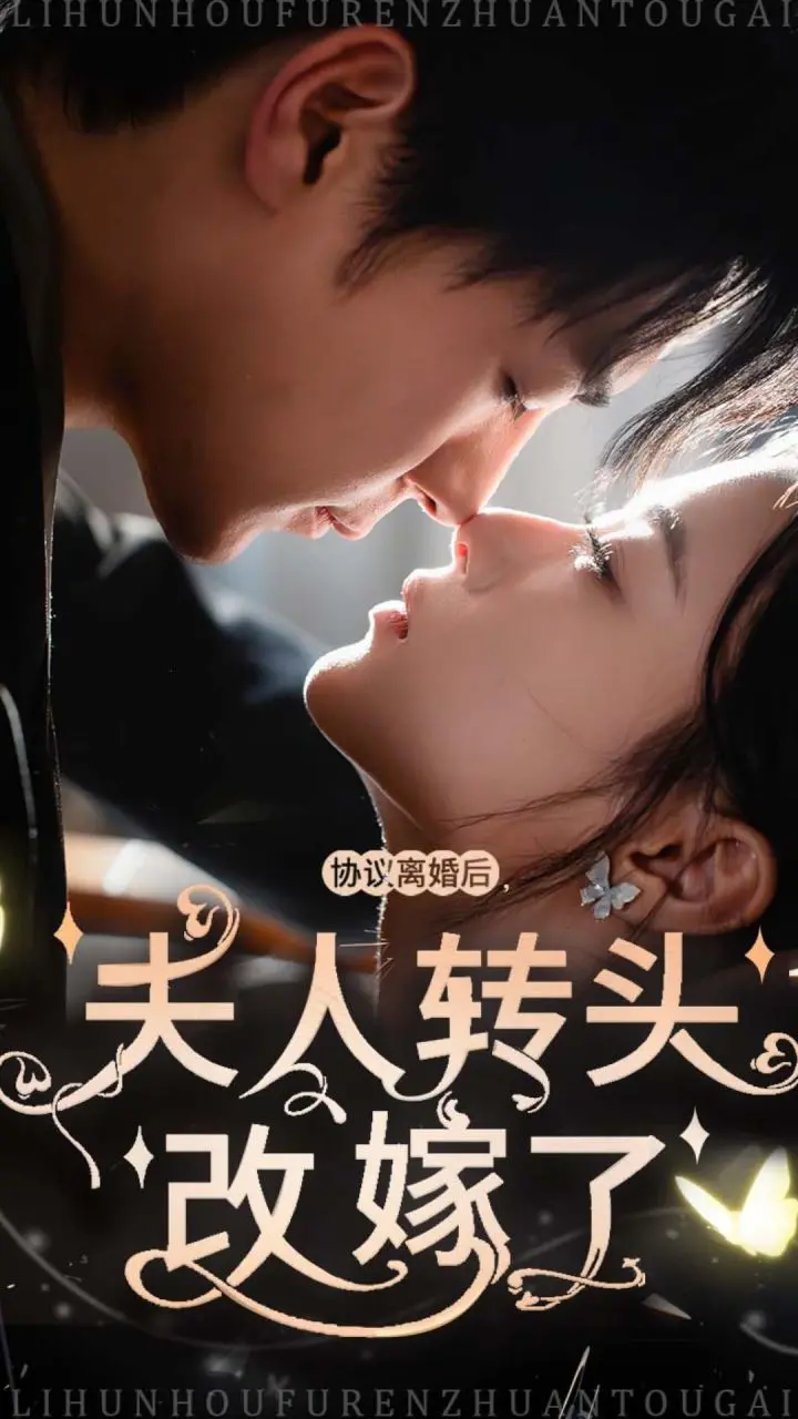 《协议离婚后夫人转头改嫁了》：真香警告！看前妻如何华丽转身，虐渣男！