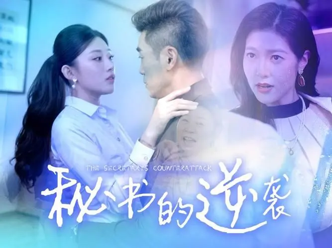 小透明的华丽蜕变：《秘书的逆袭》教你职场生存法则！