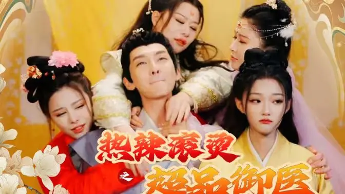 《热辣滚烫之超品御医》：废柴逆袭？另类都市修仙，爆笑爽文拯救不开心！