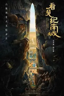 《看见纪南城》：治愈系暖心之作，用镜头记录城市温度与人情冷暖。