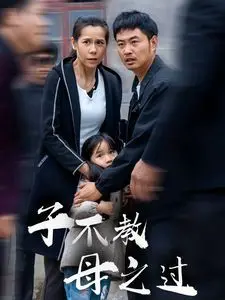 催泪反思！《子不教母之过（狗娘）》：原生家庭的痛，母亲的救赎，这部电影让你泪流不止！