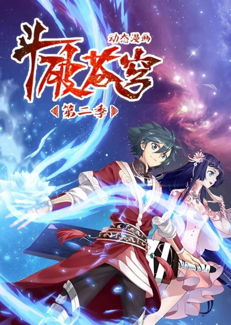 《斗破苍穹 第2季 动态漫画》：萧炎逆袭之路再启！热血少年漫的视听盛宴