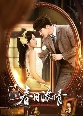 《春日浓情》：一场怦然心动的邂逅，在浪漫的春日里，寻觅爱情的甜蜜与悸动！