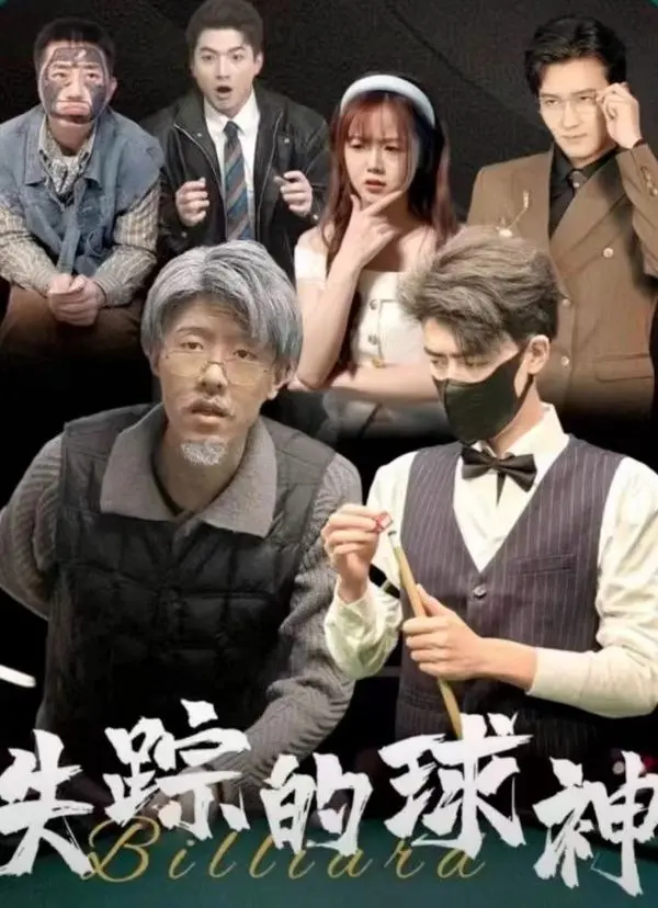 《失踪的球神》：从巅峰到失踪，天才陨落的背后，是阴谋还是救赎？