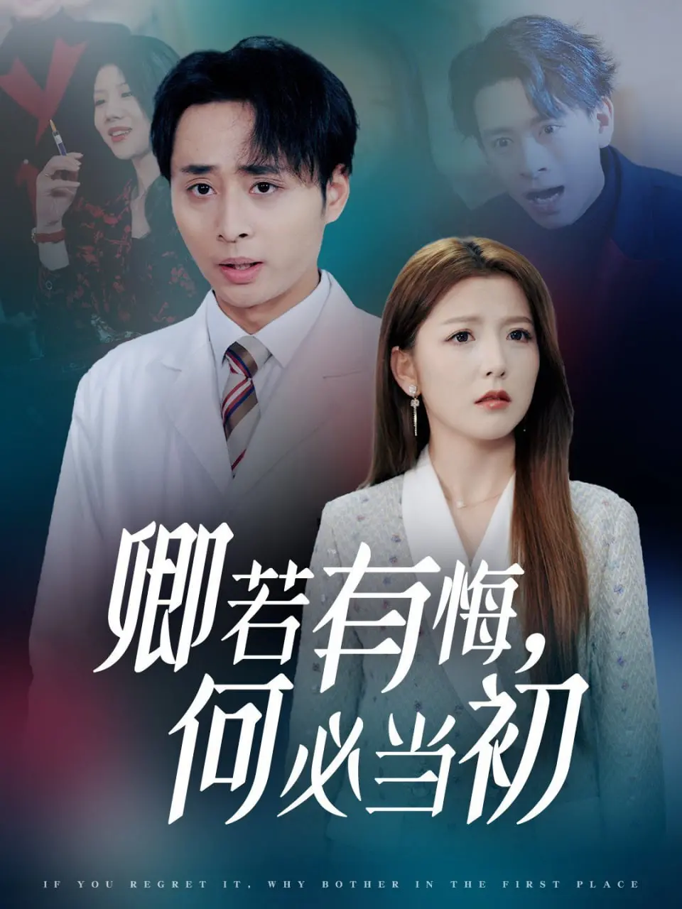 《卿若有悔何必当初》影评：虐恋情深！爱恨交织的宿命纠葛，看完泪奔！