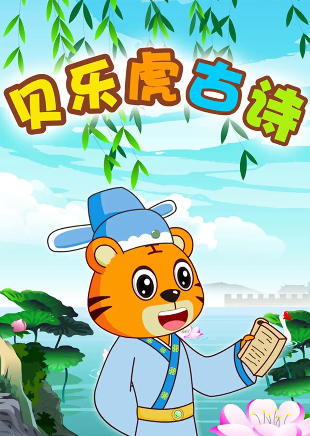 《贝乐虎古诗》：用动画点亮国学，让孩子爱上古诗词的秘密武器！