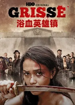 《浴血英雄镇》：小镇英雄的史诗赞歌，血与荣耀的西部传奇！