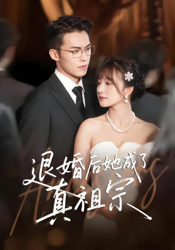 《退婚后她成了真祖宗》：逆袭爽文天花板？看废柴女主如何玩转修仙界！