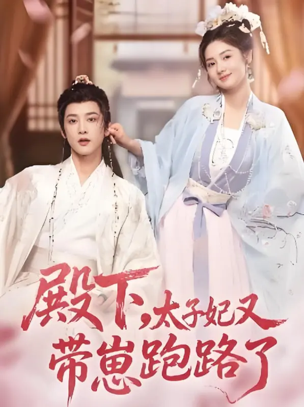 《殿下，太子妃又带崽跑路了》：爆笑甜宠轻喜剧，看太子如何追妻带娃！