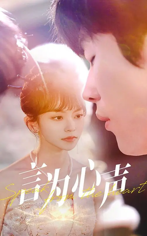 《言为心声》：打破沉默，用声音的力量疗愈心灵创伤（深度影评）