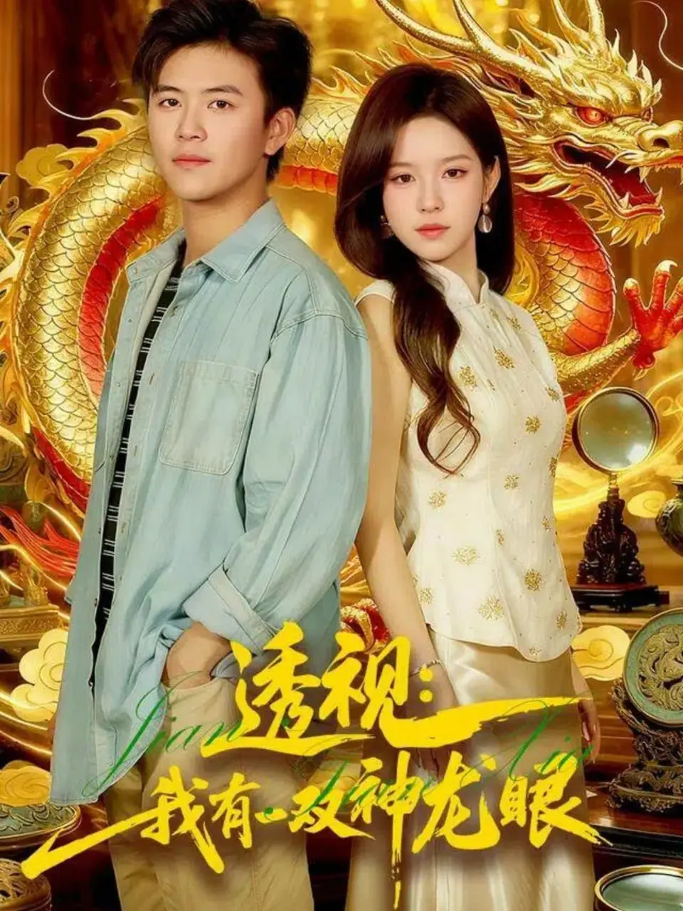 《透视神龙眼》：鉴宝爽文影视化，是金手指开挂还是文化传承？