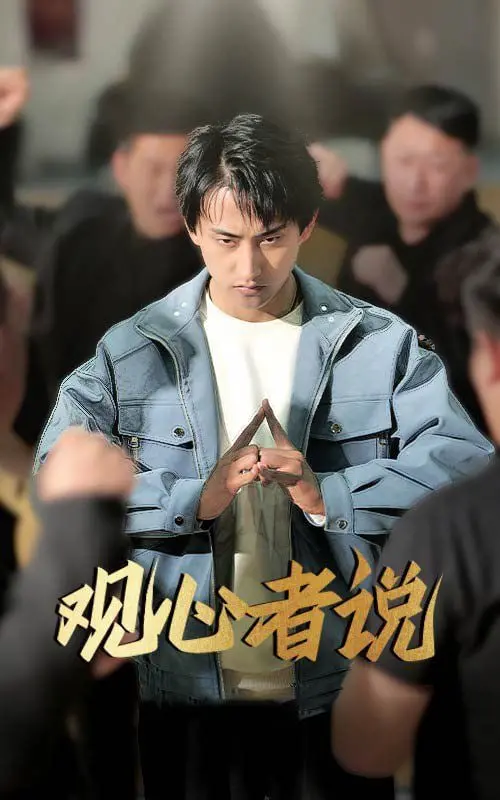 《观心者说》：揭秘犯罪心理，看心理专家如何抽丝剥茧，还原真相，引人深思！