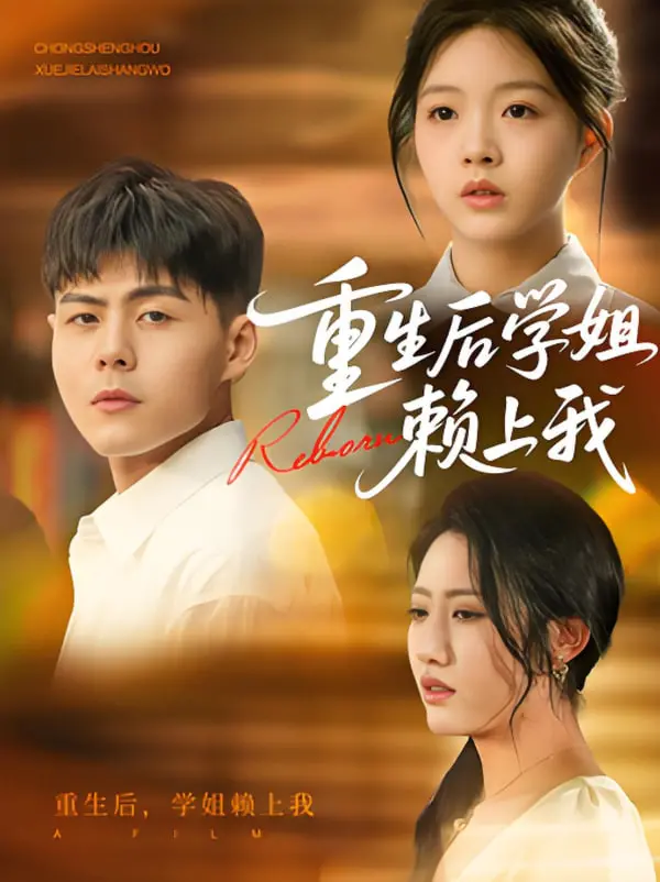 《重生后学姐赖上我》：甜度超标的校园恋爱，谁不想拥有这样的神仙爱情？