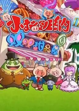 《小猪班纳 第二季》：萌力升级，治愈你的所有不开心！亲子动画新选择