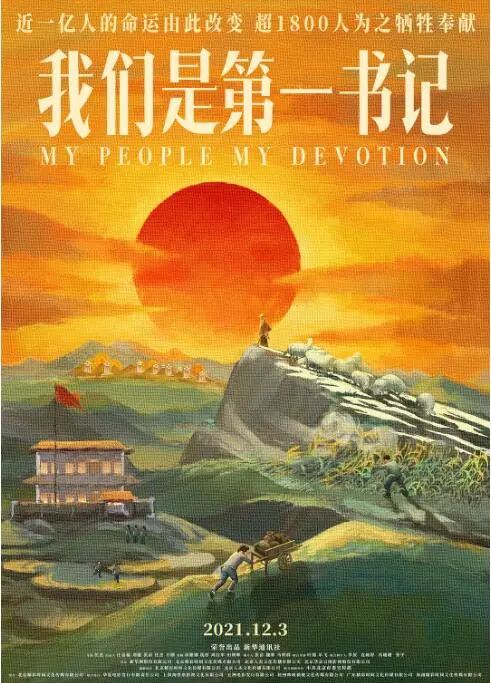 《我们是第一书记》：热血扶贫路，看第一书记如何燃亮乡村希望！