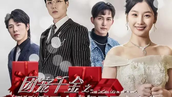 《团宠千金》：三个哥哥的豪门溺爱，甜到齁的玛丽苏剧情，谁能拒绝？