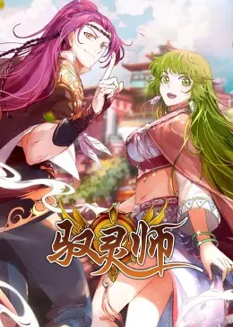 《驭灵师·动态漫》：当废柴少年觉醒驭灵之力，爆笑逆袭之路开启！