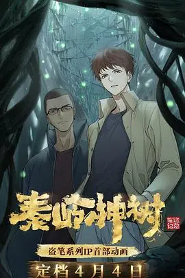 《秦岭神树》：盗墓笔记动画新篇，探秘青铜树的诡异真相！