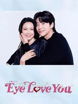《Eye Love You》：年下男的超能力眼神杀，治愈系恋爱甜到齁！