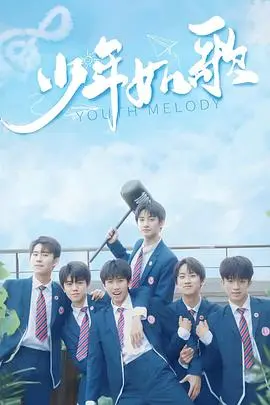 《少年如歌》：青春的迷茫与奋斗，一曲触动心灵的成长之歌。