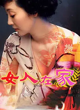 《女人在家》：揭秘家庭主妇的酸甜苦辣，一部引发女性共鸣的现实主义力作！