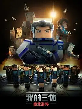 我的三体之章北海传：家族传奇中的宇宙探索与情感碰撞