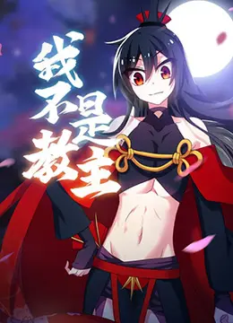 《我不是教主》：揭秘另类救赎之路，信仰崩塌后的自我重塑之旅！