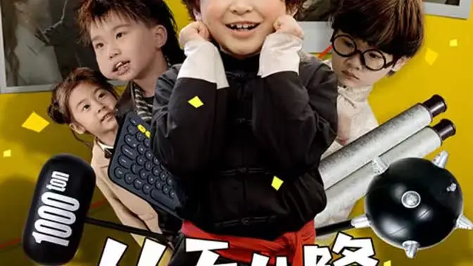 《从天儿降》：当熊孩子从天而降，爆笑喜剧背后的育儿启示录