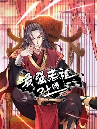《最强老祖已上线》动态漫画第一季：爆笑修仙路，老祖带你飞！