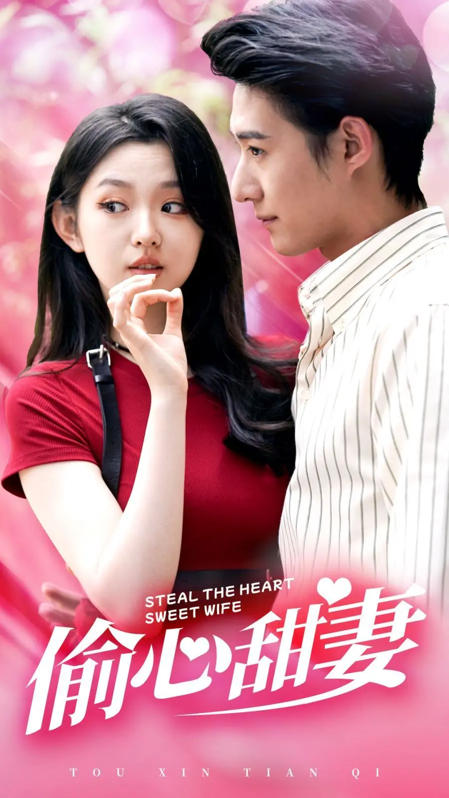 甜蜜爱情的惊险心动之旅：《偷心甜妻》如何俘获你的心