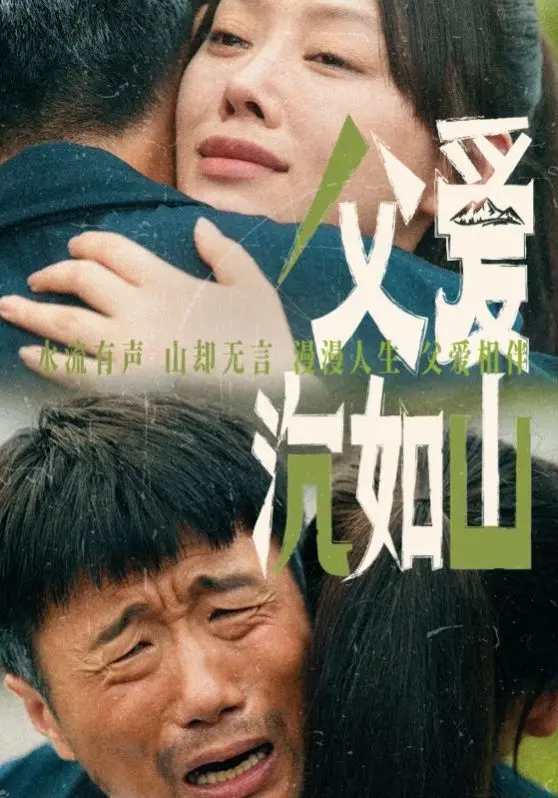 《父爱沉如山》：一部沉默的史诗，献给中国式父亲的无言赞歌 | 影评