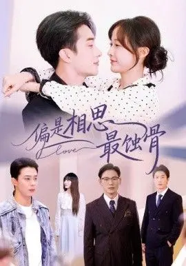 虐恋情深！《偏是相思最蚀骨》：爱到极致是成全，还是毁灭？催泪剧情解析