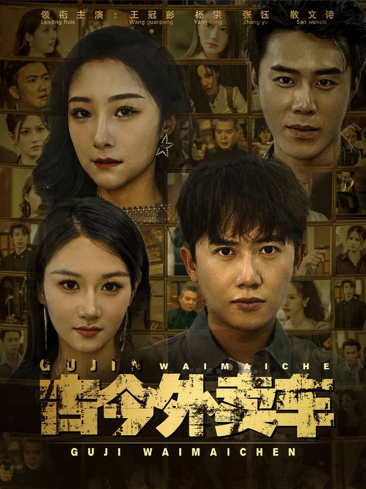 古今外卖车 海报