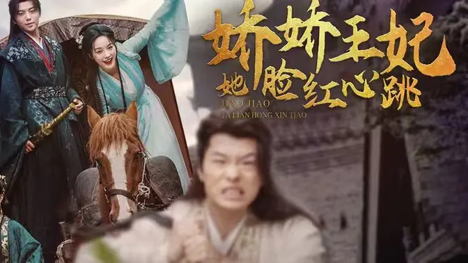 《娇娇王妃她脸红心跳》：霸道王爷与呆萌王妃的甜蜜恋歌，谁说先婚后爱不香？