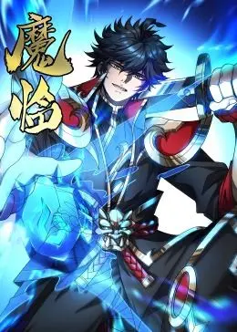 探索魔幻动态漫画《魔临》：穿越异世界冒险的视觉盛宴