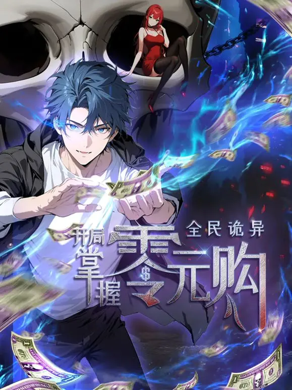 《全民诡异：开局掌握零元购》：开启诡异世界的生存游戏，零元购是金手指还是死亡flag？