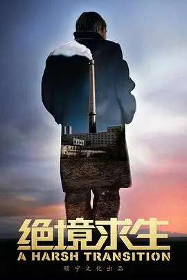 《绝境求生》：荒野求生的残酷史诗，挑战极限与人性的边界 | 影评推荐