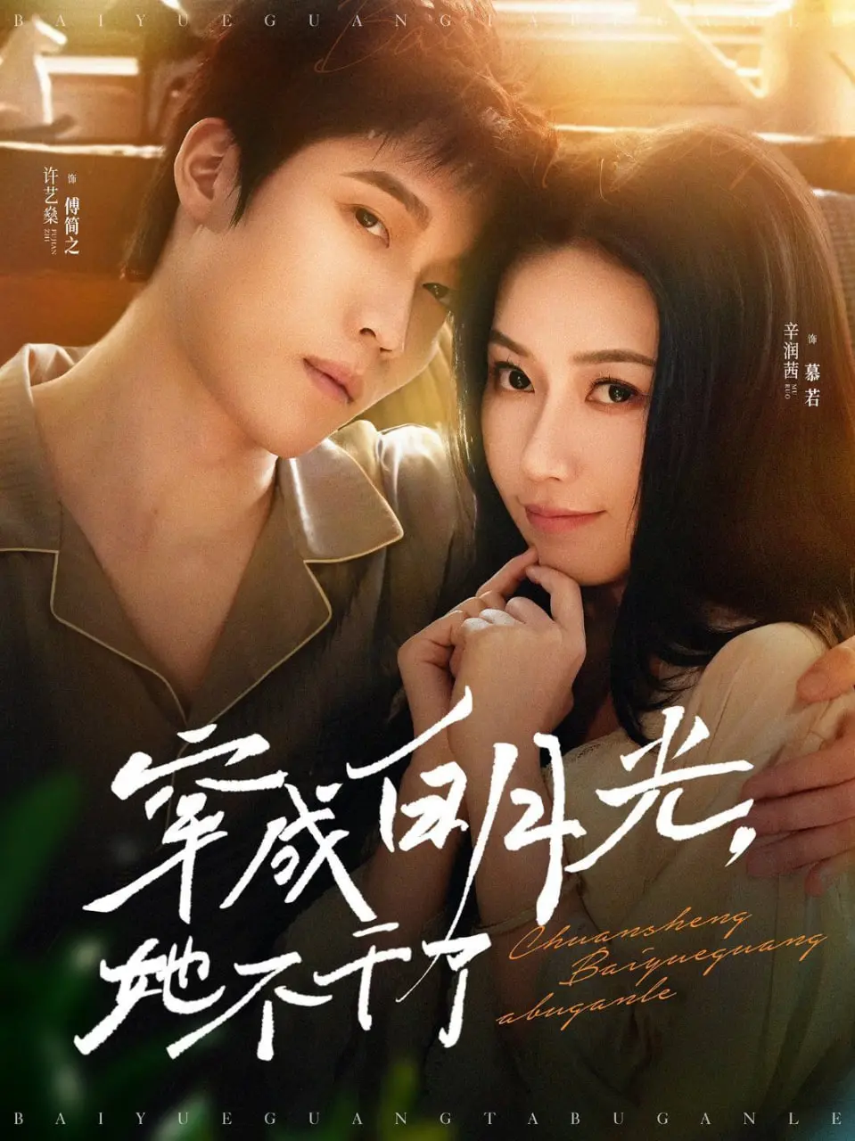 揭秘《穿成白月光她不干了》：一个女孩的逆袭之旅从白月光到女强人，如何打破命运枷锁