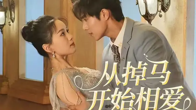 浪漫搞笑爱情片《相爱从掉马开始》：从误会到甜蜜真爱的爆笑之旅